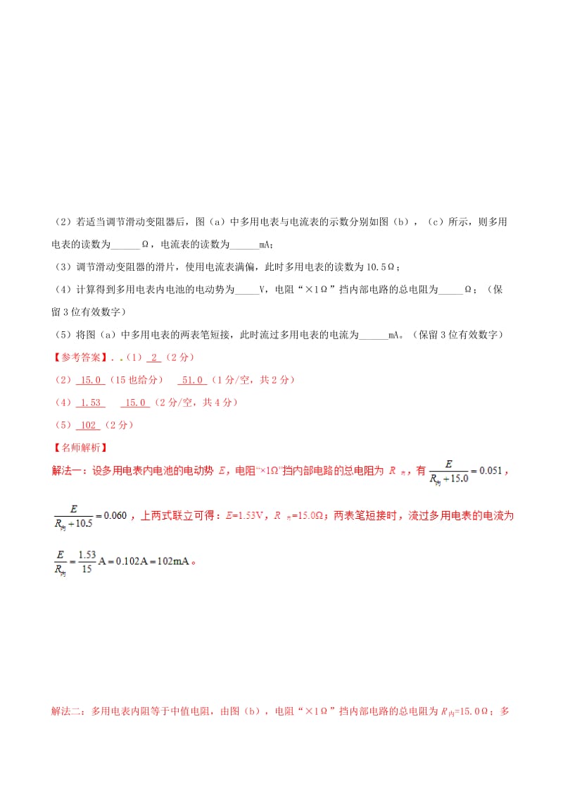 2019年高考物理 名校模拟试题分项解析40热点 专题35 电学创新实验.doc_第3页