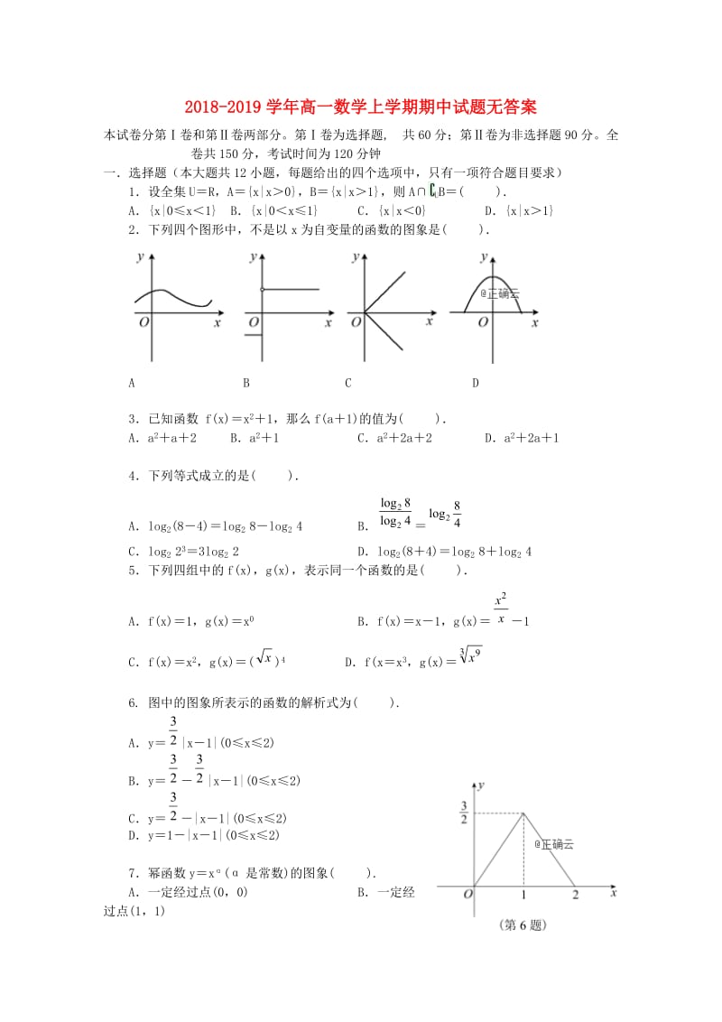 2018-2019学年高一数学上学期期中试题无答案.doc_第1页