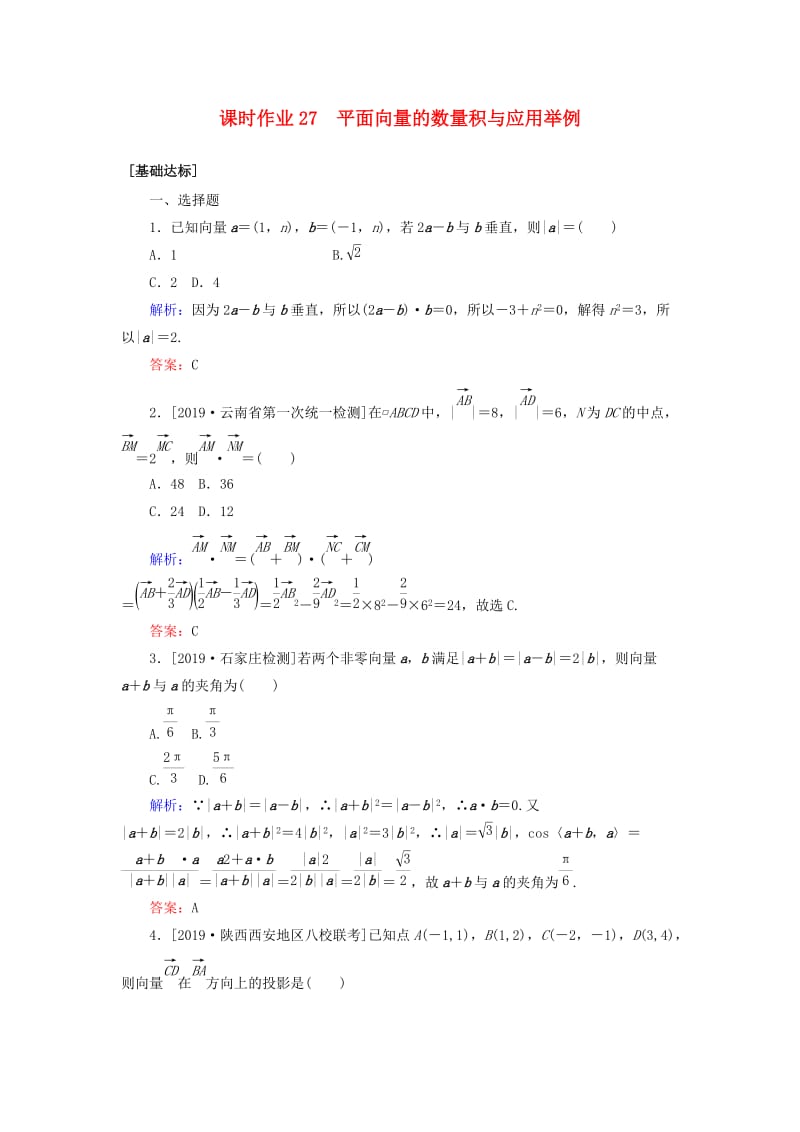 2020高考数学一轮复习 课时作业27 平面向量的数量积与应用举例 理.doc_第1页