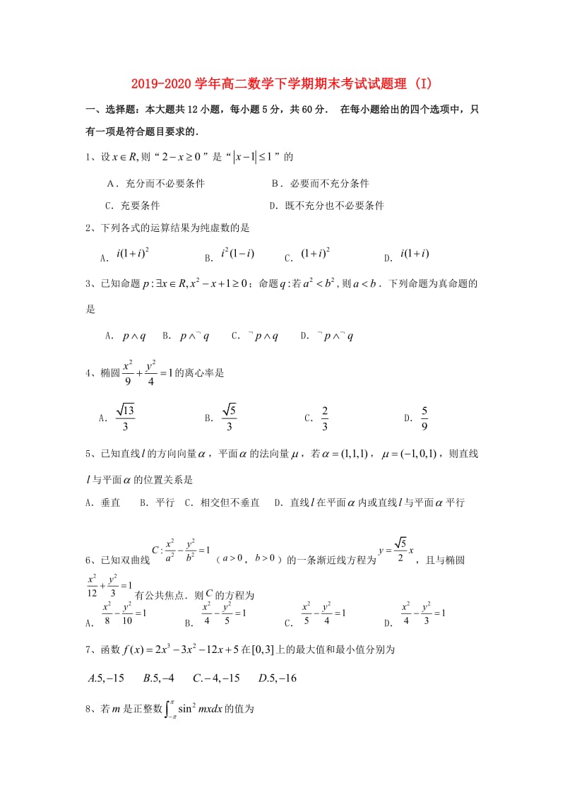 2019-2020学年高二数学下学期期末考试试题理 (I).doc_第1页