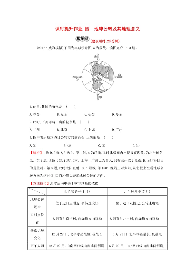 2019版高考地理一轮复习 课时提升作业四 1.4 地球公转及其地理意义.doc_第1页