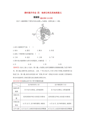 2019版高考地理一輪復(fù)習(xí) 課時(shí)提升作業(yè)四 1.4 地球公轉(zhuǎn)及其地理意義.doc