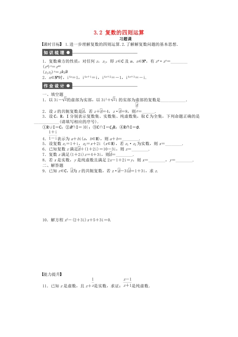 2018高中数学 第3章 数系的扩充与复数的引入 3.2 复数的四则运算 习题课学案 苏教版选修1 -2.doc_第1页