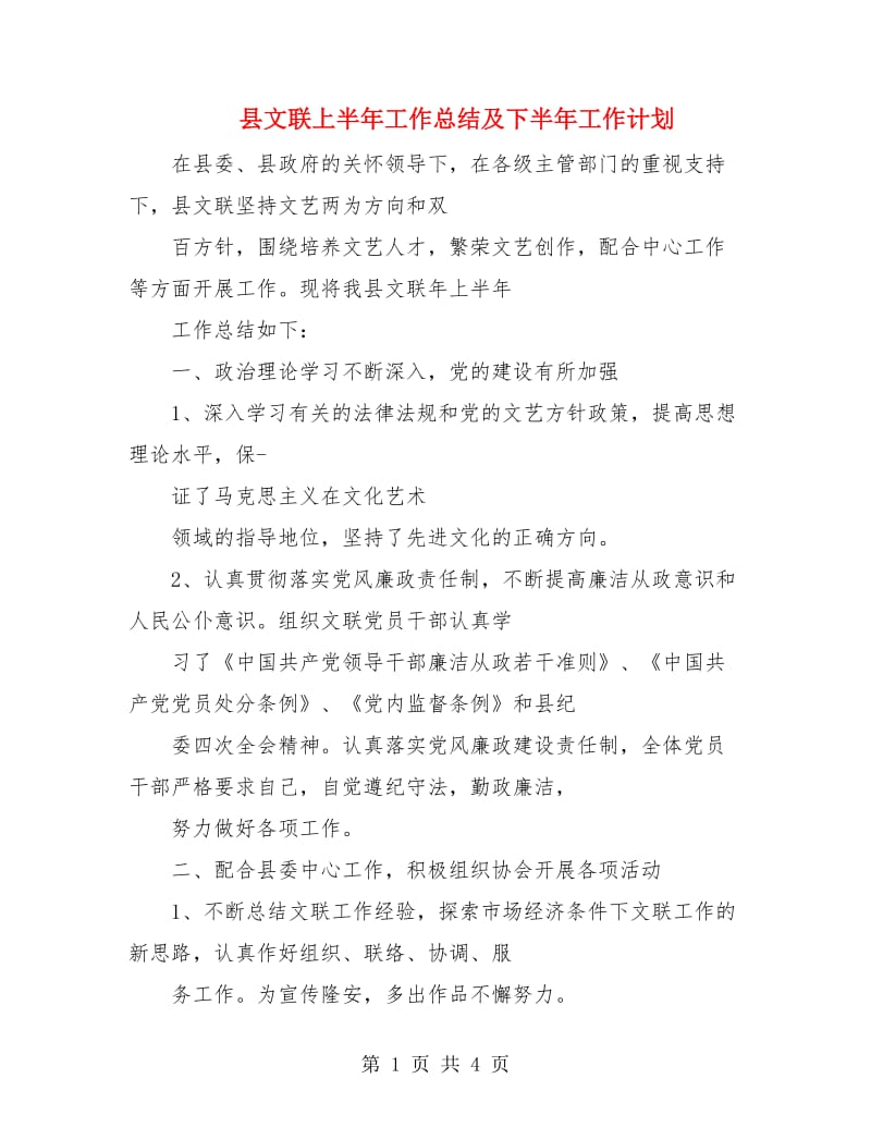 县文联上半年工作总结及下半年工作计划.doc_第1页