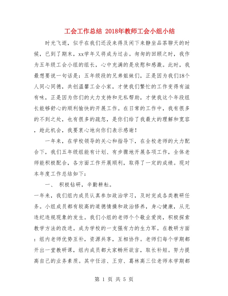 工会工作总结 2018年教师工会小组小结.doc_第1页