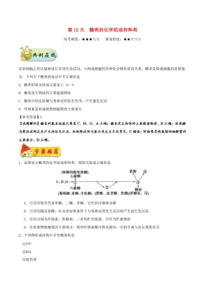 2018高中生物 每日一題之快樂暑假 第12天 糖類的化學(xué)組成和種類（含解析）新人教版.doc