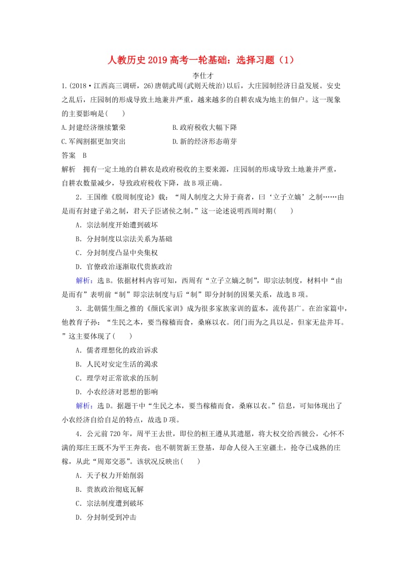 2019高考历史一轮基础复习 选择习题（1）（含解析）新人教版.doc_第1页