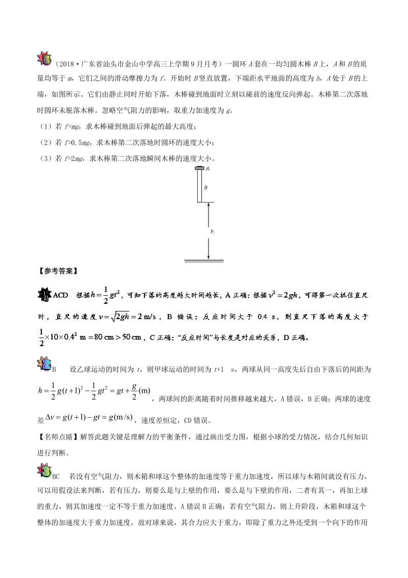 2018-2019学年高中物理 课时 从动力学看自由落体运动每日一题（课堂同步系列二）新人教版必修1.doc_第3页