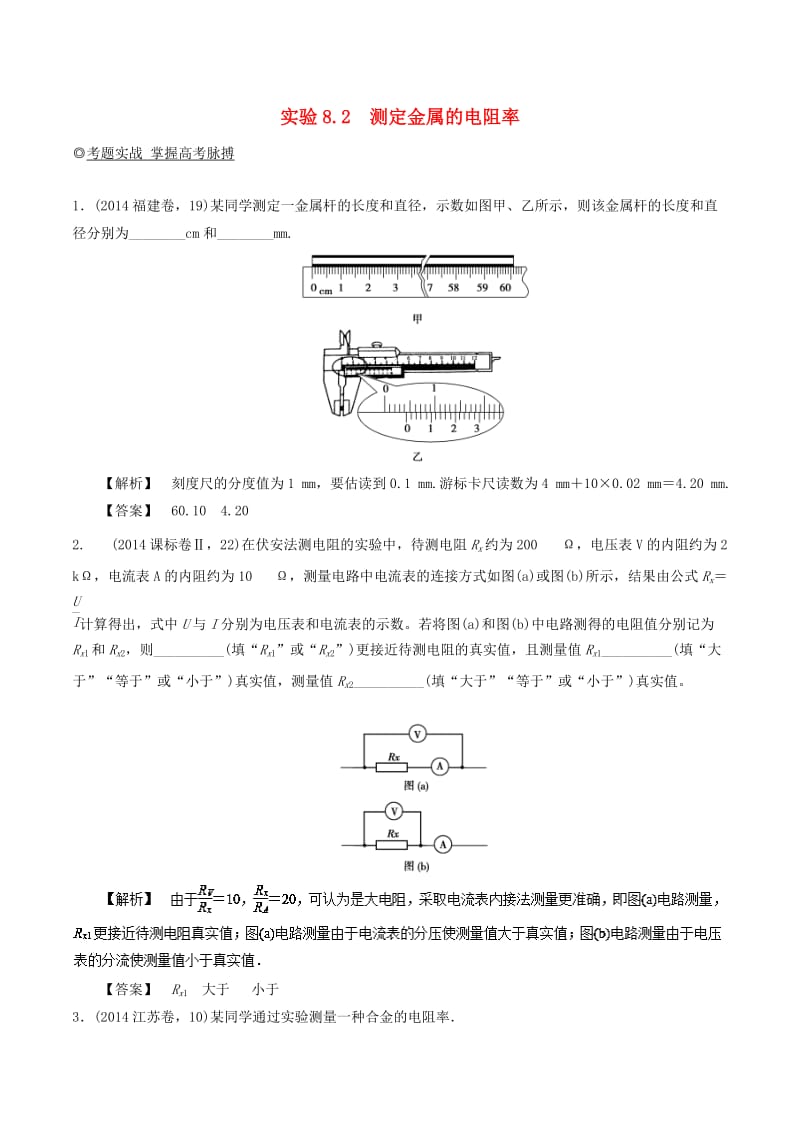 2019年高考物理13个抢分实验 专题8.2 测定金属的电阻率抢分巧练.doc_第1页