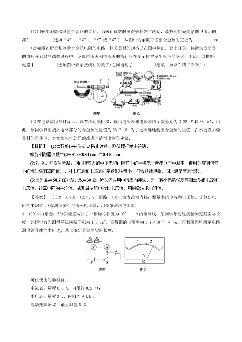 2019年高考物理13个抢分实验 专题8.2 测定金属的电阻率抢分巧练.doc_第2页