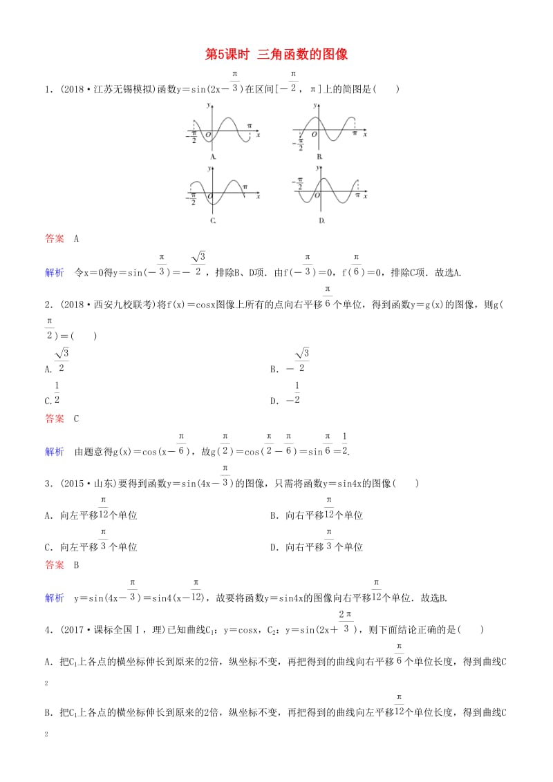 2019高考数学一轮复习 第4章 三角函数 第5课时 三角函数的图像练习 理.doc_第1页