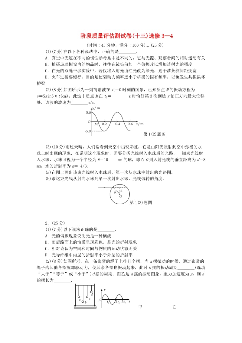 2019高考物理一轮复习 阶段质量评估测试卷（十三）选修3-4.doc_第1页