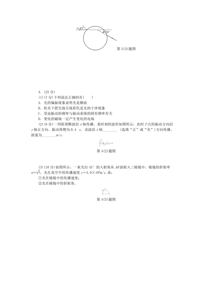 2019高考物理一轮复习 阶段质量评估测试卷（十三）选修3-4.doc_第3页