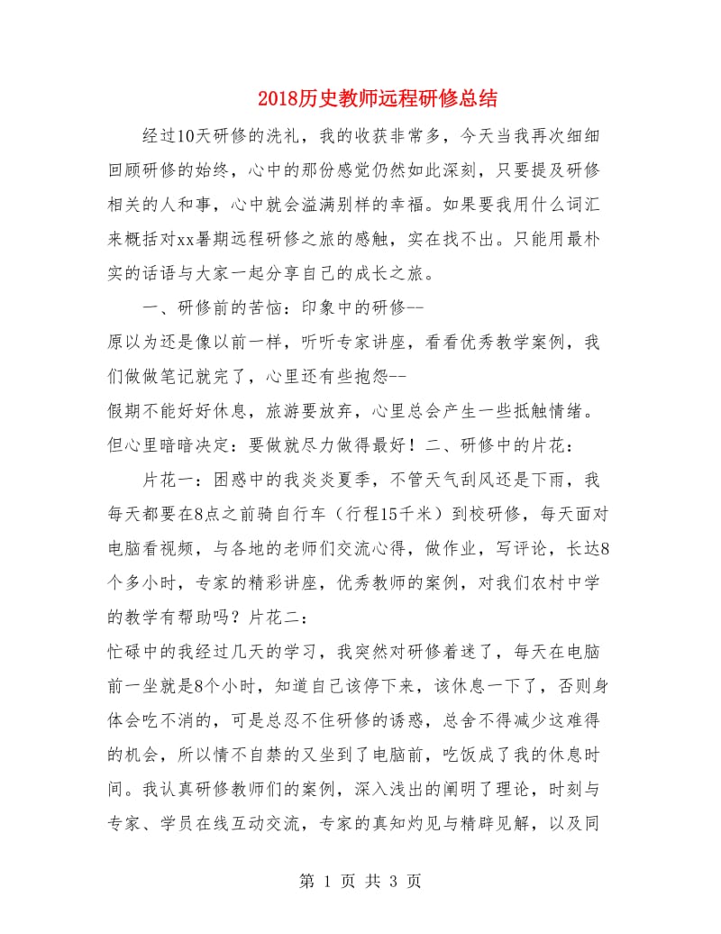 2018历史教师远程研修总结.doc_第1页