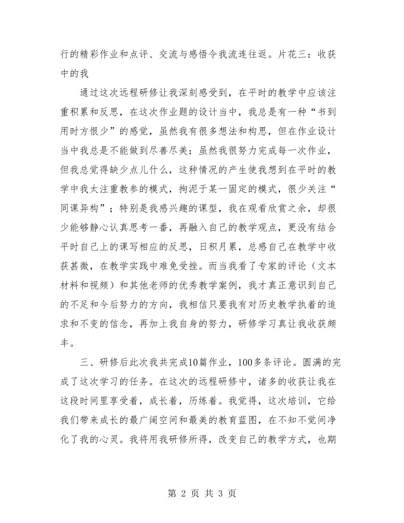 2018历史教师远程研修总结.doc_第2页