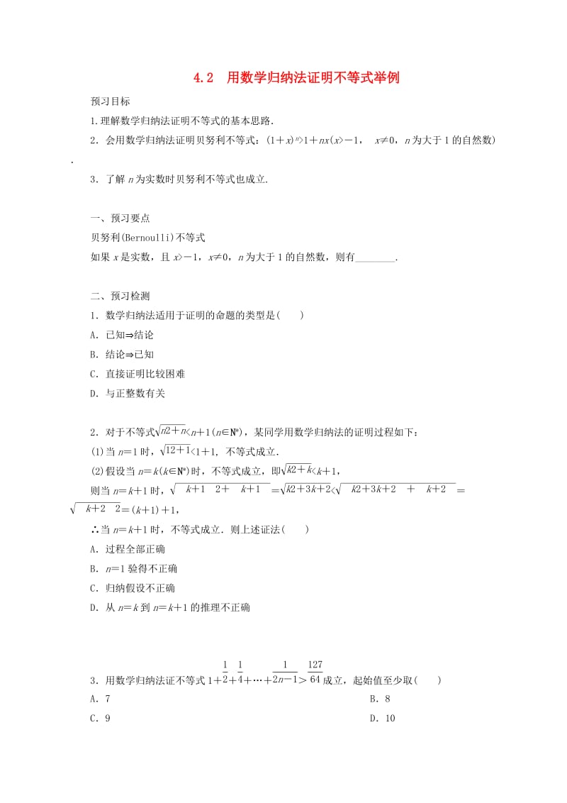 2018-2019高中数学 第四讲 数学归纳法证明不等式 4.2 用数学归纳法证明不等式举例预习学案 新人教A版选修4-5.doc_第1页