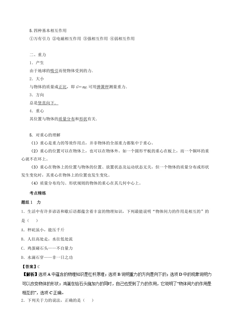 2019高考物理一轮复习 考点大通关 专题2.1 力 重力学案.doc_第3页