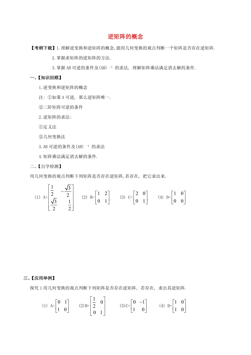 2019届高考数学一轮复习 选考部分 专题 逆矩阵的概念学案苏教版选修4-2.doc_第1页