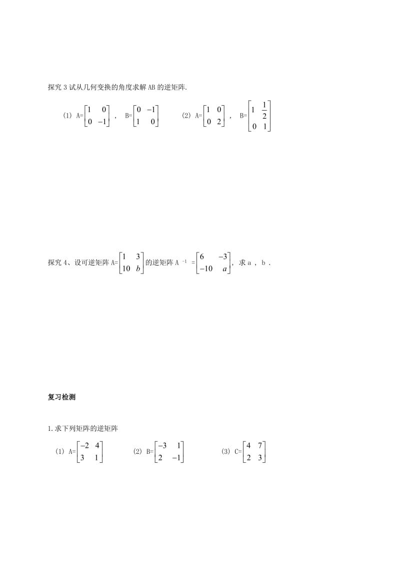 2019届高考数学一轮复习 选考部分 专题 逆矩阵的概念学案苏教版选修4-2.doc_第3页