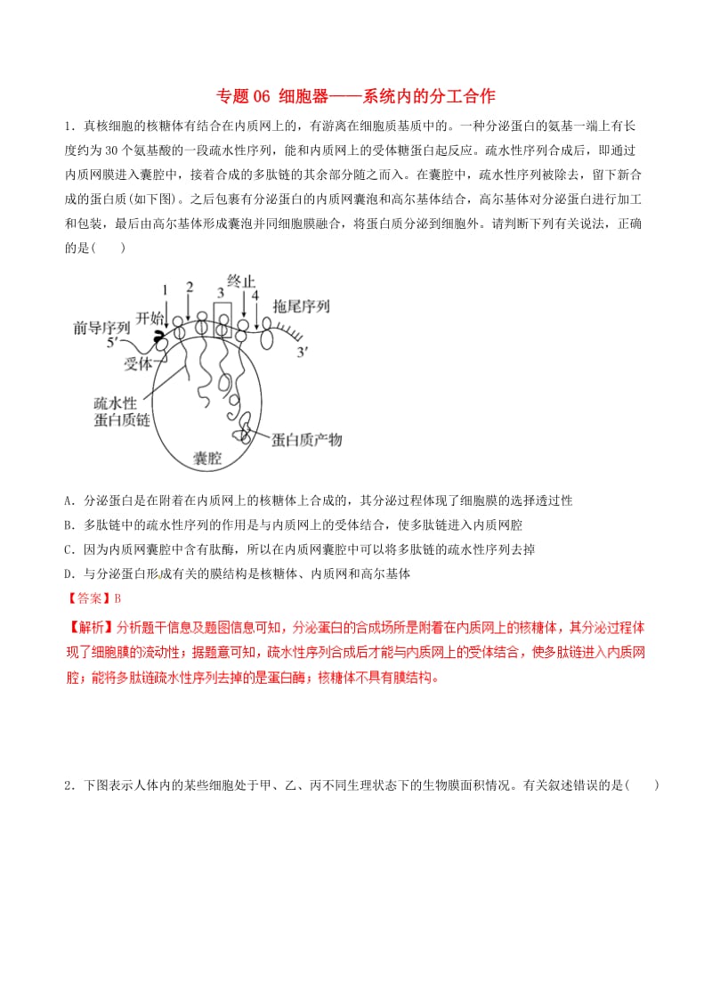 2019年高考生物热点题型和提分秘籍 专题06 细胞器——系统内的分工合作题型专练.doc_第1页