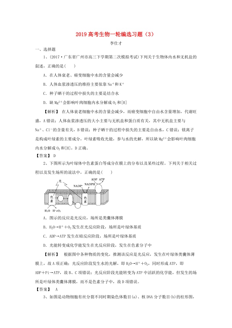 2019高考生物一轮编选习题3含解析新人教版.doc_第1页