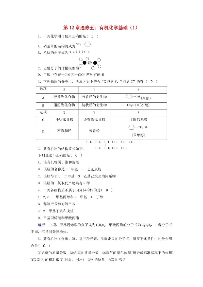 2019年高考化学一轮课时达标习题 第12章 选修5 有机化学基础（1）（含解析）.doc_第1页