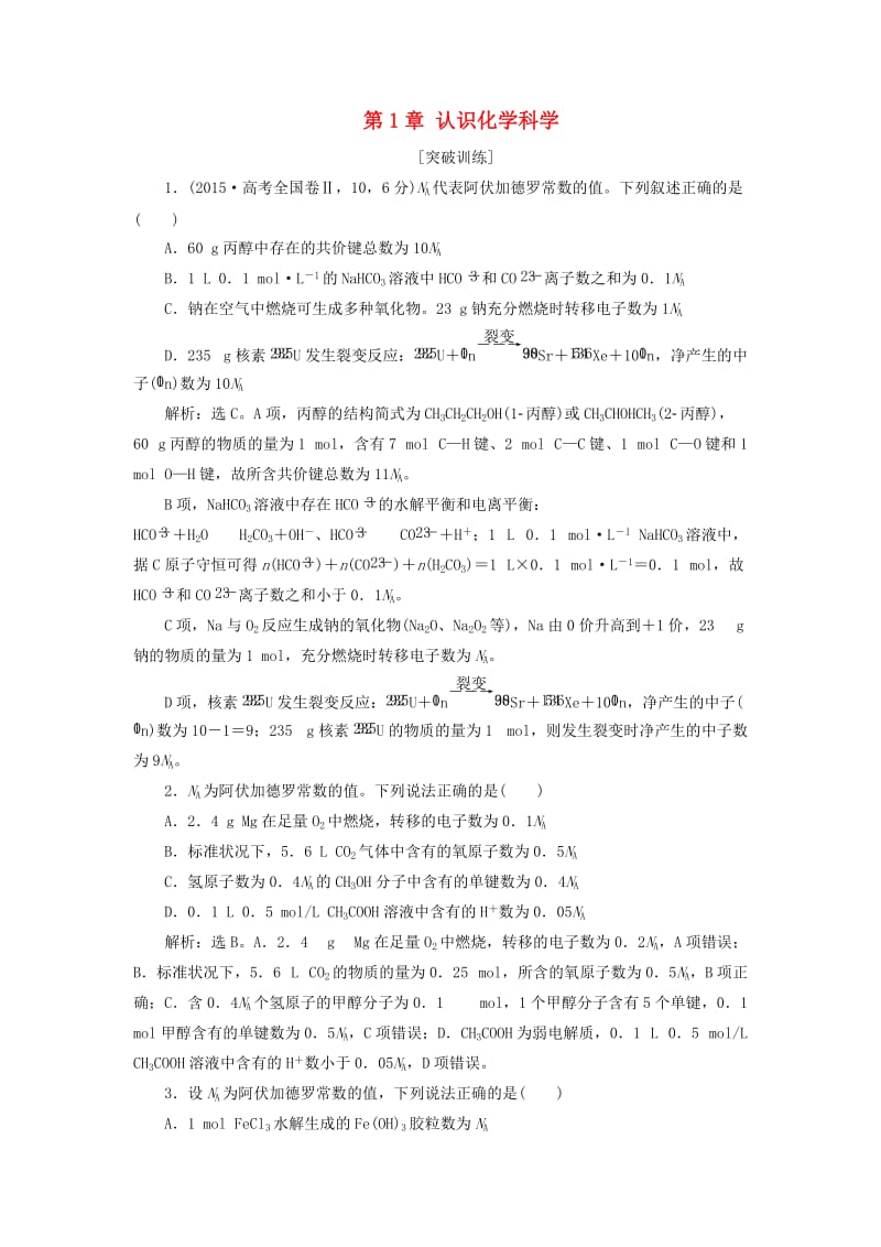 2019届高考化学一轮复习 第1章 认识化学科学突破全国卷专题讲座（一）突破训练 鲁科版.doc_第1页