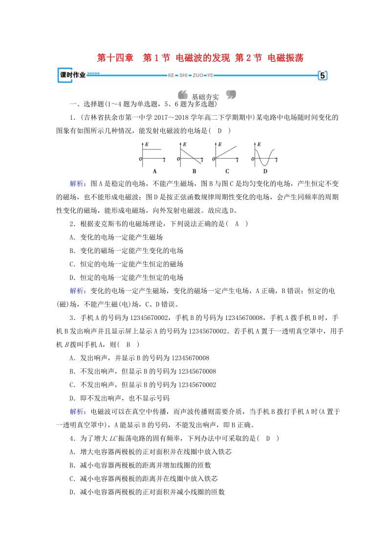 2018-2019高中物理 第十四章 电磁波 第1节 电磁波的发现 第2节 电磁振荡课时作业 新人教版选修3-4.doc_第1页