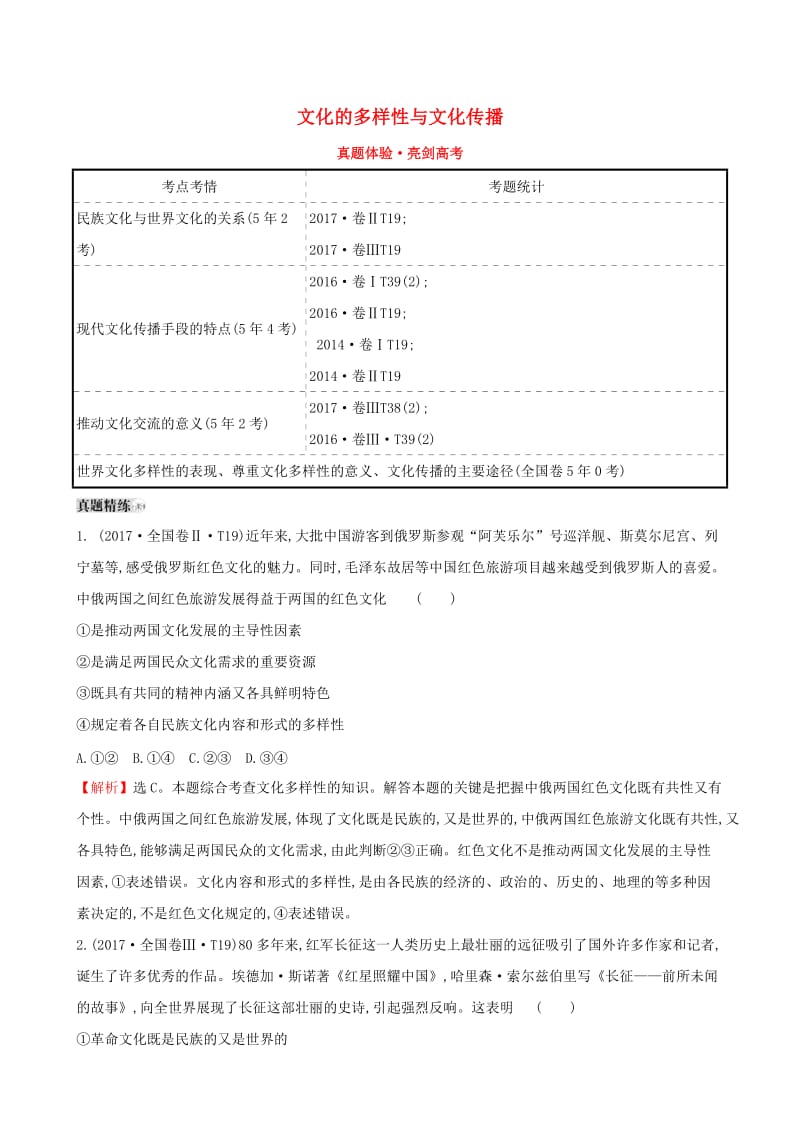 2019届高考政治一轮复习 真题体验 亮剑高考 3.2.3 文化的多样性与文化传播 新人教版必修3.doc_第1页