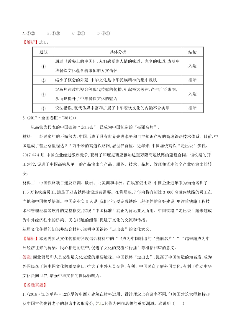 2019届高考政治一轮复习 真题体验 亮剑高考 3.2.3 文化的多样性与文化传播 新人教版必修3.doc_第3页