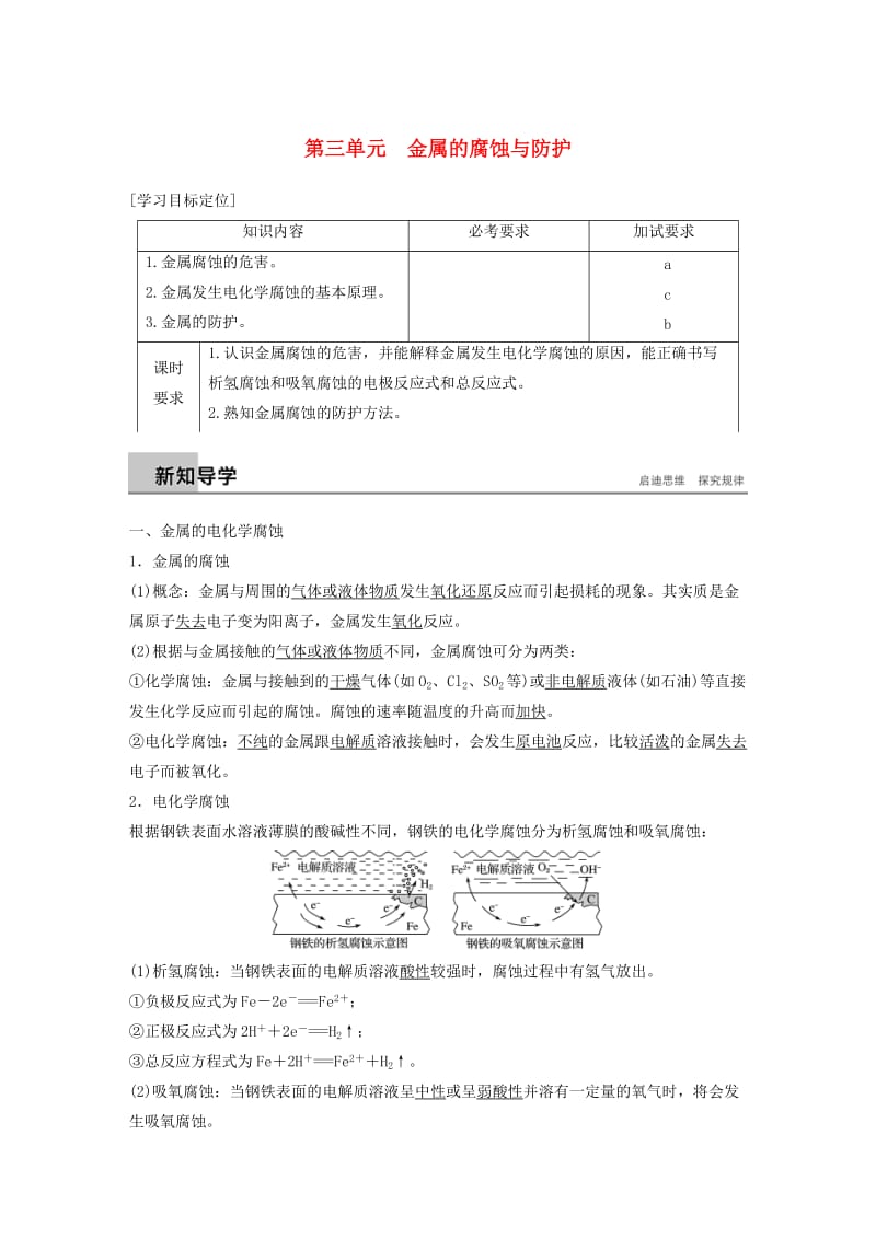 浙江专用2018-2019学年高中化学专题1化学反应与能量变化第三单元金属的腐蚀与防护学案苏教版选修.doc_第1页