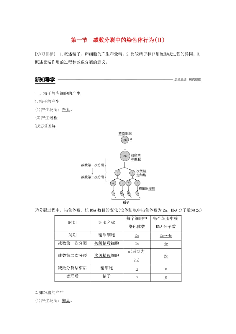 2018-2019学年高中生物 第二章 染色体与遗传 第一节 减数分裂中的染色体行为（Ⅱ）学案 浙科版必修2.doc_第1页