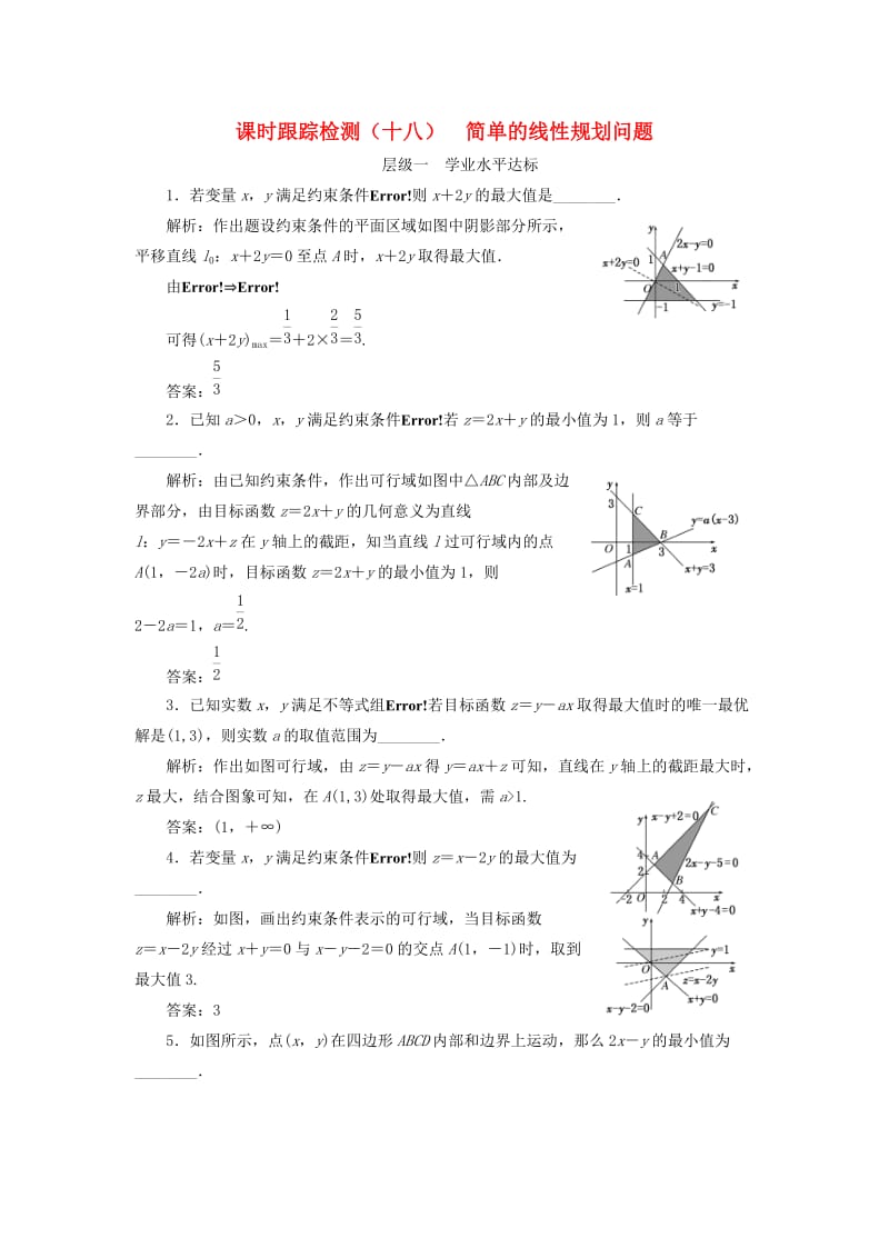 2018年高中数学 课时跟踪检测（十八）简单的线性规划问题 苏教版必修5.doc_第1页