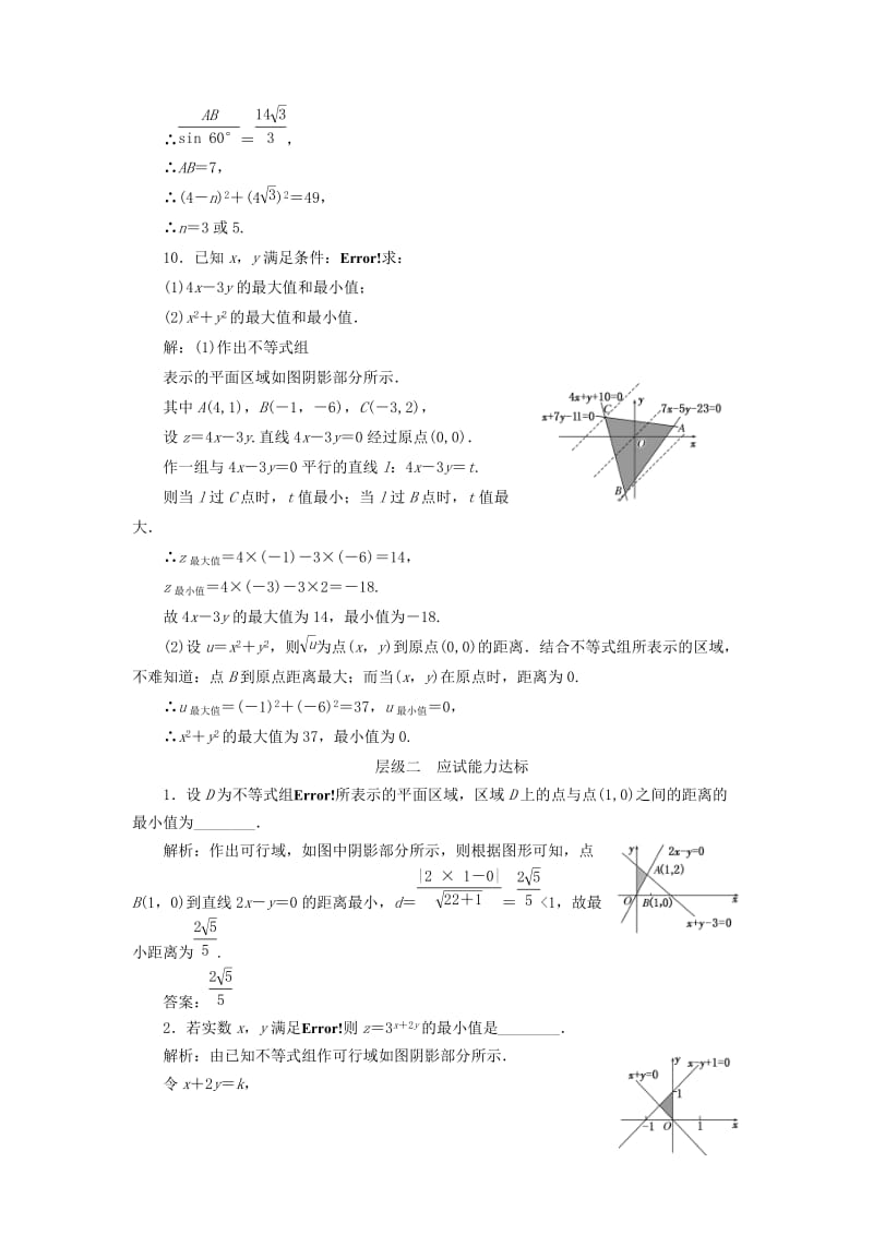 2018年高中数学 课时跟踪检测（十八）简单的线性规划问题 苏教版必修5.doc_第3页