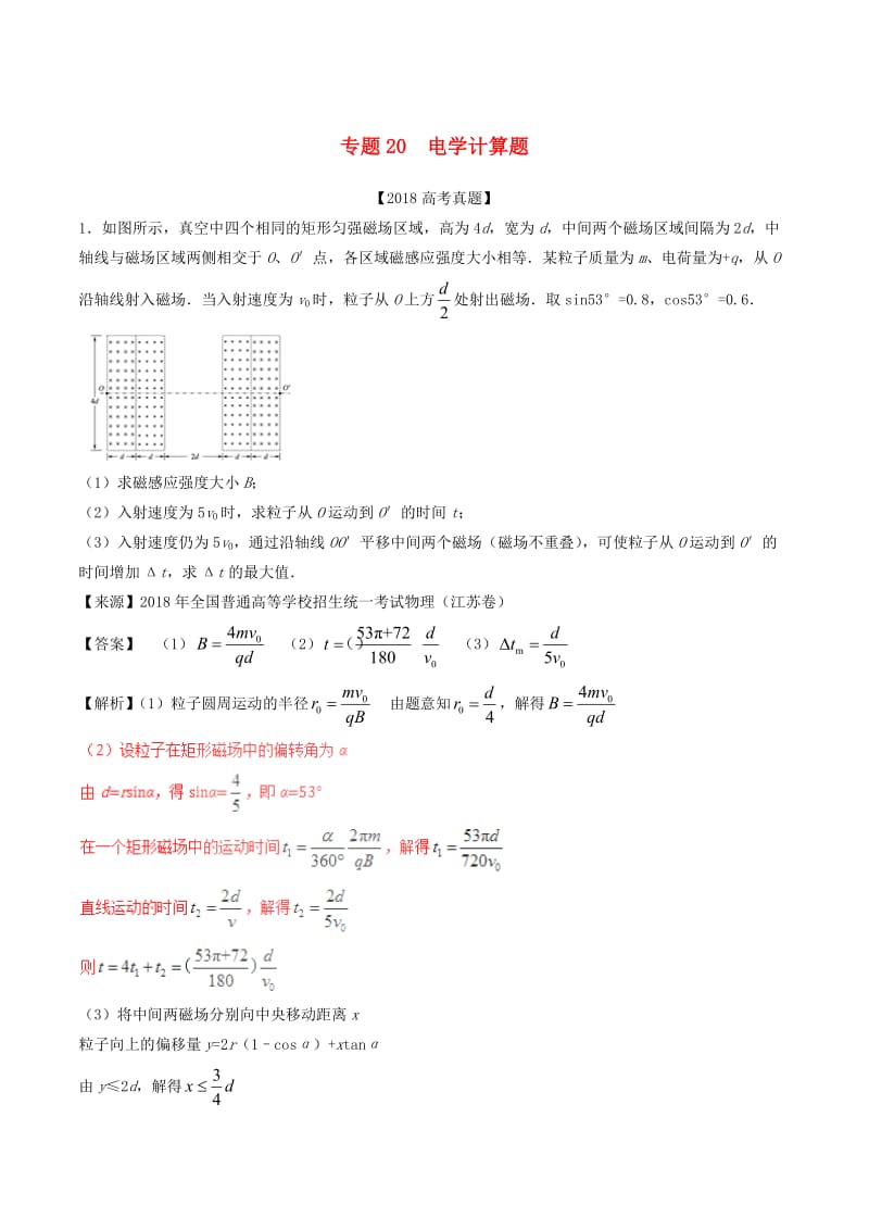 三年高考2016-2018高考物理试题分项版解析专题20电学计算题含解析.doc_第1页