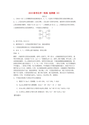 2019高考化學一輪復習練 選擇題（8）（含解析）新人教版.doc