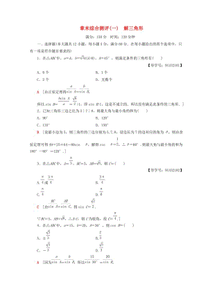 2018年秋高中數(shù)學(xué) 章末綜合測(cè)評(píng)1 解三角形 新人教A版必修5.doc