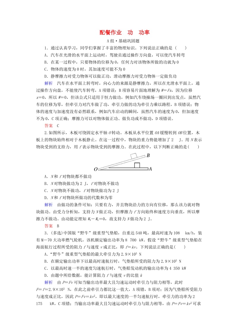 2019年高考物理一轮复习 第五章 机械能及其守恒定律 第1讲 功 功率练习.doc_第1页