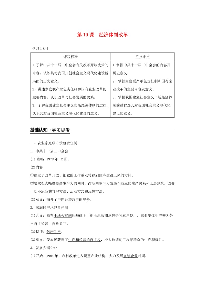 2018-2019学年高中历史 第四单元 中国社会主义建设发展道路的探索 第19课 经济体制改革学案 岳麓版必修2.doc_第1页