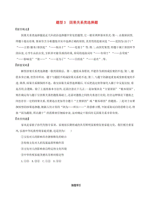 2020版高考政治一輪復習題型突破訓練突破11類選擇題3題型三因果關(guān)系類選擇題.doc