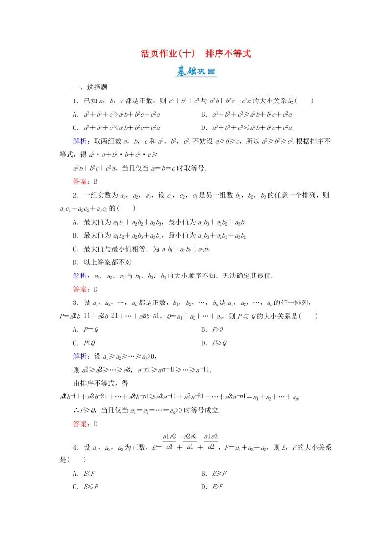 2018年高中数学 第二章 几个重要的不等式 2.2 排序不等式活页作业10 北师大版选修4-5.doc_第1页