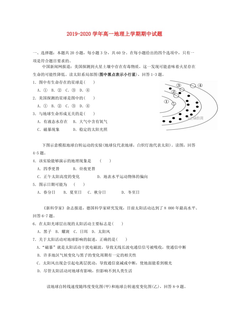 2019-2020学年高一地理上学期期中试题.doc_第1页