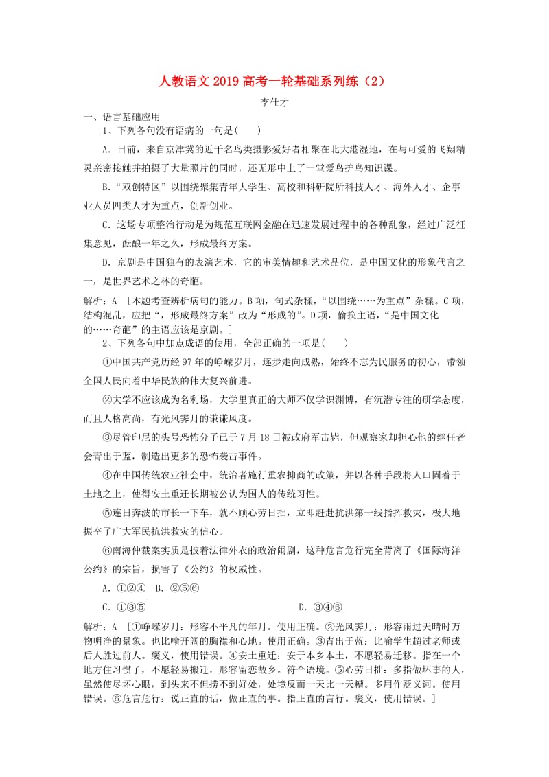 2019高考语文一轮基础系列练2含解析新人教版.doc_第1页