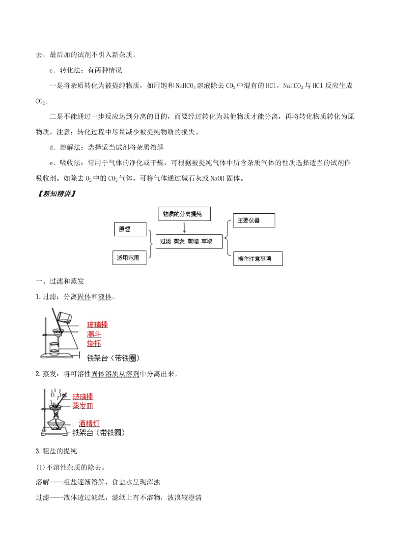 2018年秋高中化学 初高中衔接 专题02 混合物的分离和提纯学案.doc_第2页