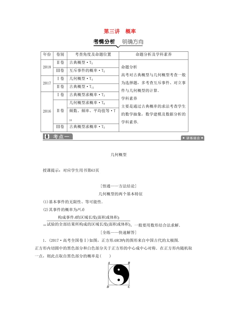 2019高考数学一本策略复习 专题六 算法、复数、推理与证明、概率与统计 第三讲 概率教案 文.docx_第1页