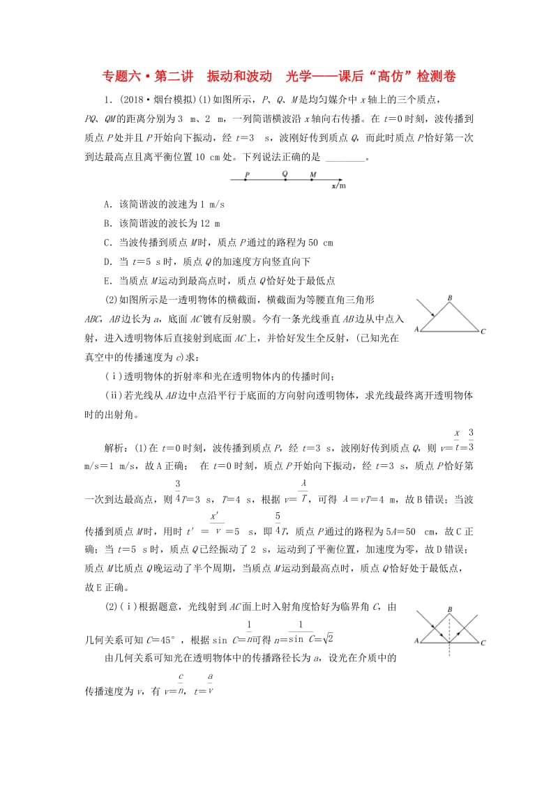 2019届高考物理二轮复习 第一部分 专题六 选考模块 第二讲 振动和波动 光学课后“高仿”检测卷.doc_第1页