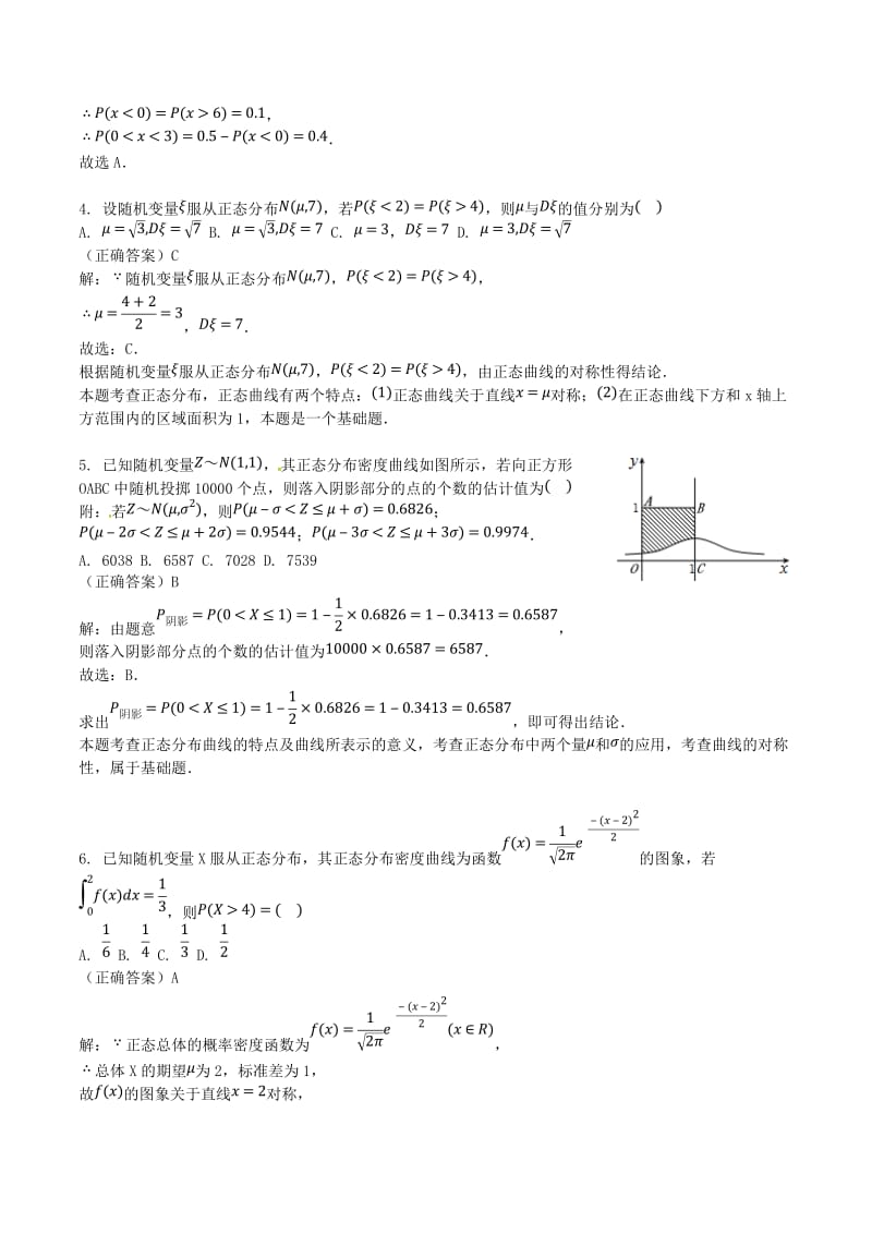 山东省齐河县高考数学三轮冲刺 专题 正态分布练习（含解析）理.doc_第2页