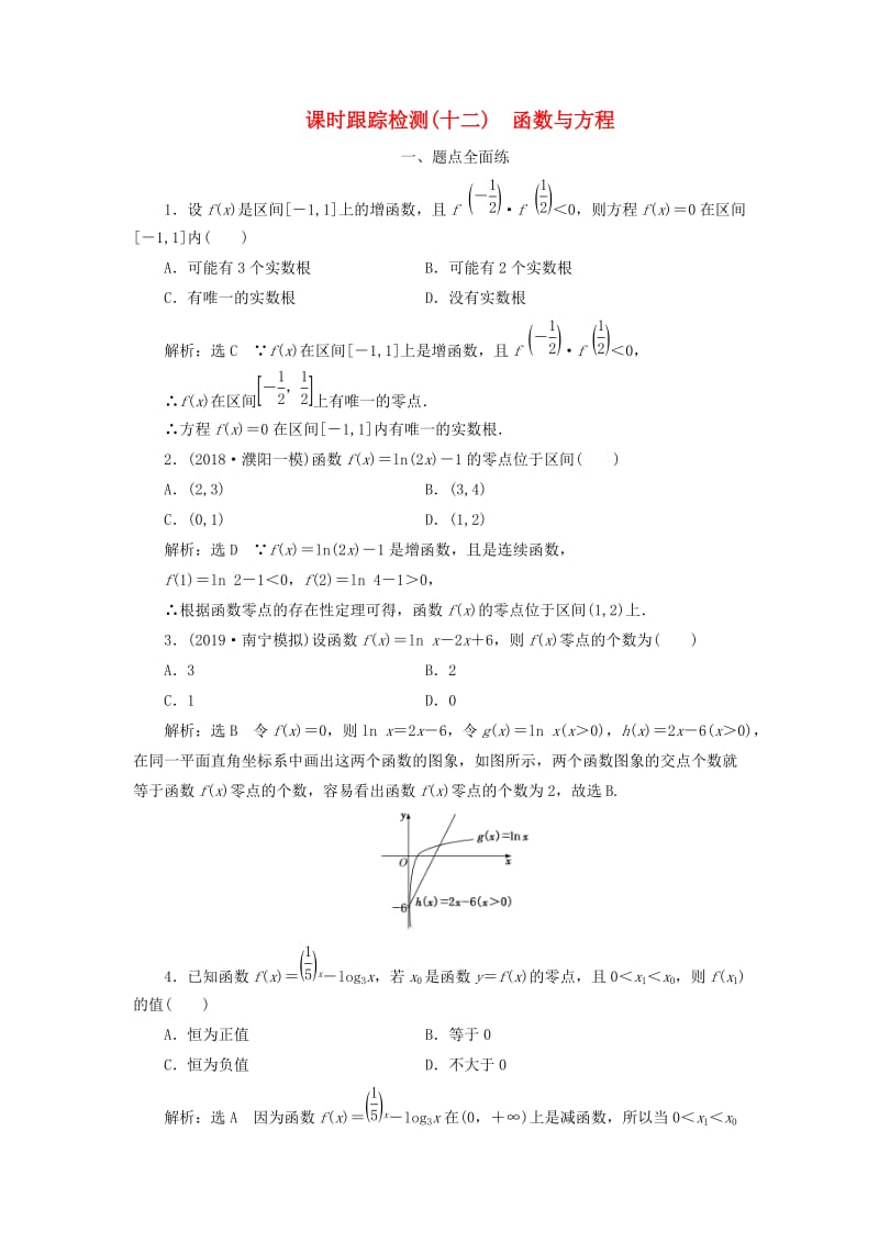 2020版高考数学一轮复习 课时跟踪检测（十二）函数与方程（含解析）.doc_第1页