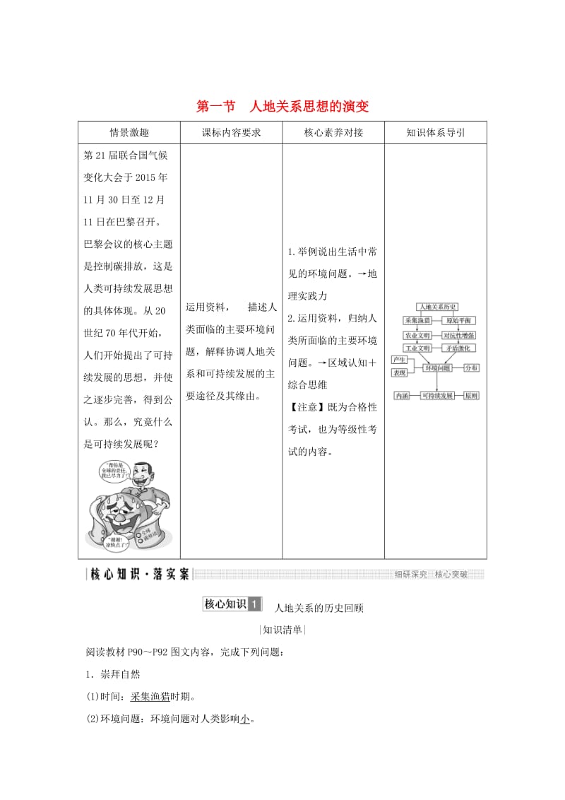 （新课改地区）2018-2019学年高中地理 第六章 人类与地理环境的协调发展 第一节 人地关系思想的演变学案 新人教版必修2.doc_第1页