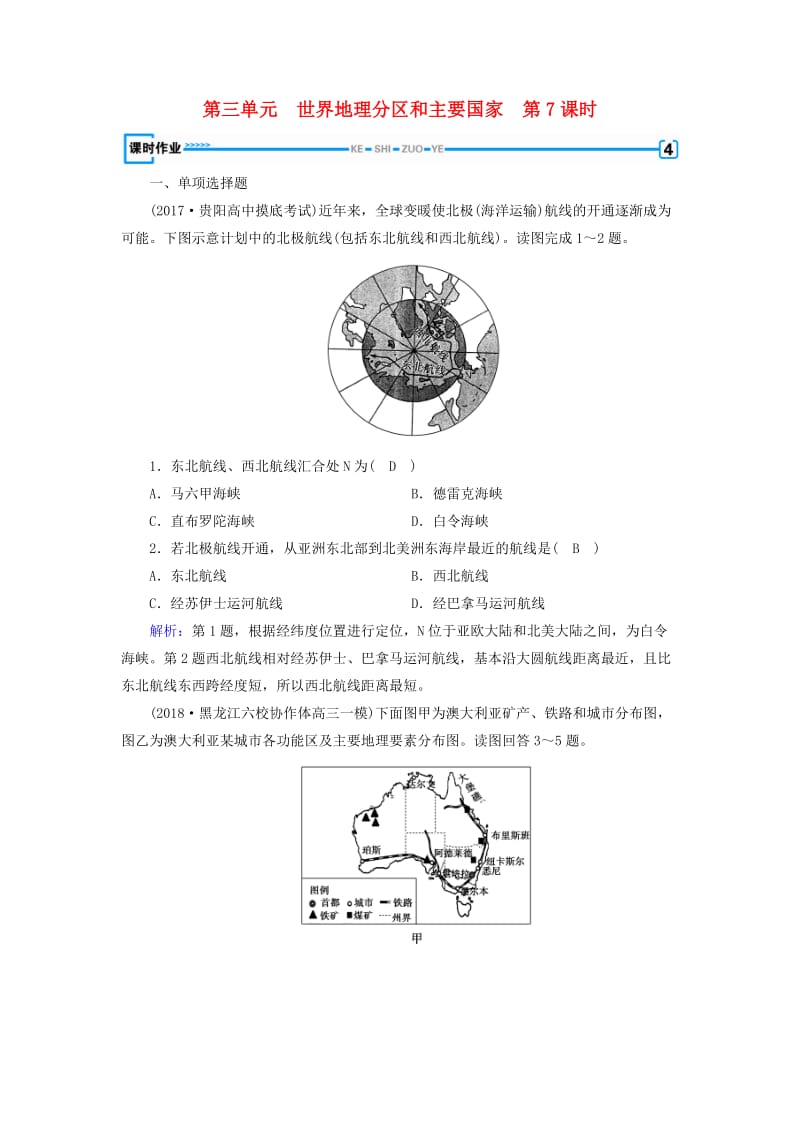 （全国通用版）2018-2019版高考地理一轮复习 区域地理 第3单元 世界地理分区和主要国家 第7课时课时作业 新人教版.doc_第1页